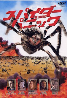 スパイダー パニック！ ポスター