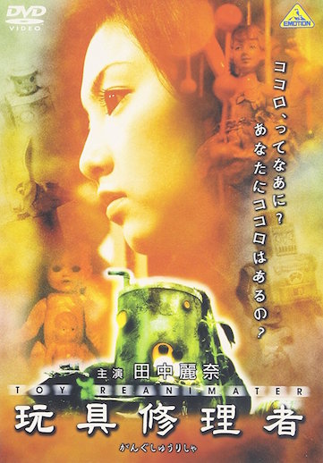 玩具修理者 ポスター