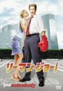リーマン・ジョー！ ポスター