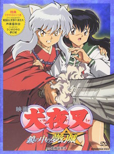 映画　犬夜叉　鏡の中の夢幻城 ポスター