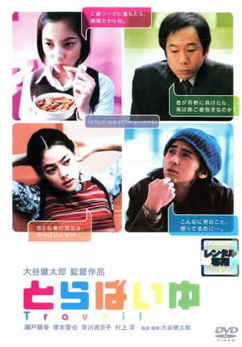 とらばいゆ ポスター