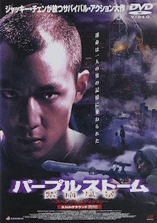パープルストーム ポスター