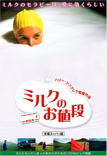 ミルクのお値段 ポスター