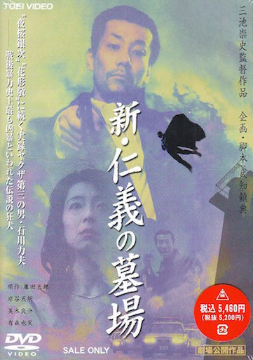 新・仁義の墓場 ポスター
