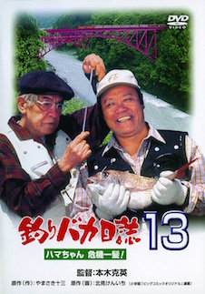 釣りバカ日誌１３　ハマちゃん危機一髪！ ポスター