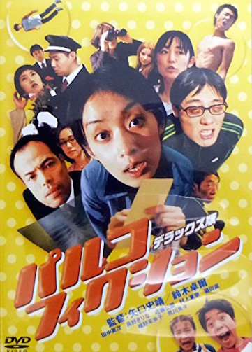 パルコ フィクション ポスター