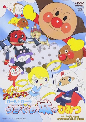 それいけ！アンパンマン　ロールとローラ　うきぐも城のひみつ（2002） ポスター