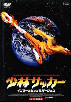 少林サッカー　インターナショナルバージョン＋ＮＧ集 ポスター