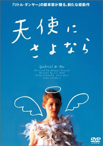 天使にさよなら ポスター
