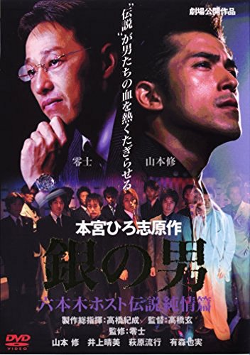 銀の男　六本木ホスト伝説~純情篇~  ポスター