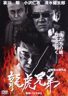 龍虎兄弟 ポスター