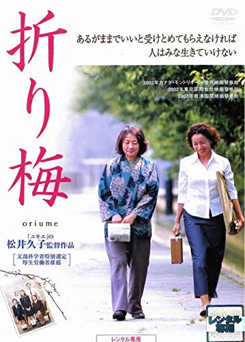 折り梅 ポスター