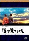 海は見ていた ポスター
