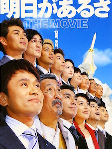 明日があるさ　ＴＨＥ　ＭＯＶＩＥ ポスター
