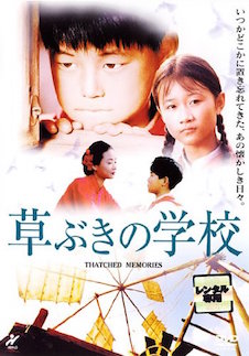 草ぶきの学校 ポスター
