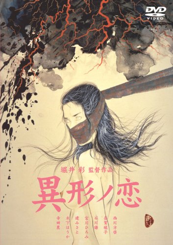 異形ノ恋 ポスター