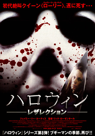 ハロウィン　レザレクション ポスター