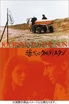遥かなるクルディスタン ポスター