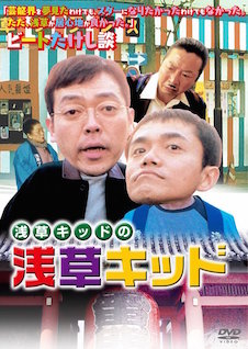 浅草キッドの 浅草キッド ポスター