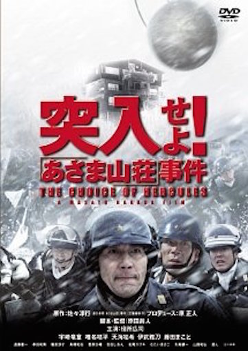 突入せよ！「あさま山荘」事件 ポスター