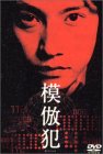 模倣犯 ポスター