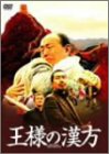 王様の漢方 ポスター