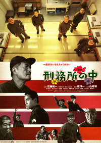 刑務所の中 ポスター