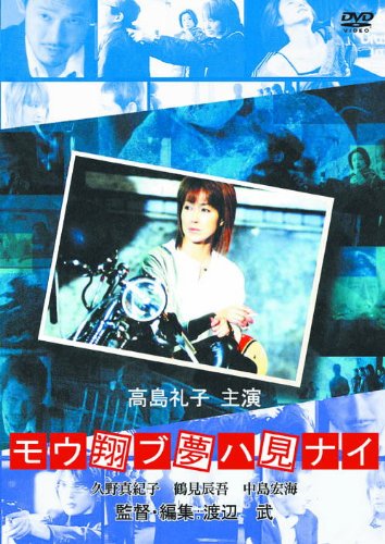 モウ翔ブ夢ハ見ナイ ポスター