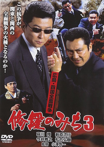 修羅のみち３　広島四国全面戦争 ポスター