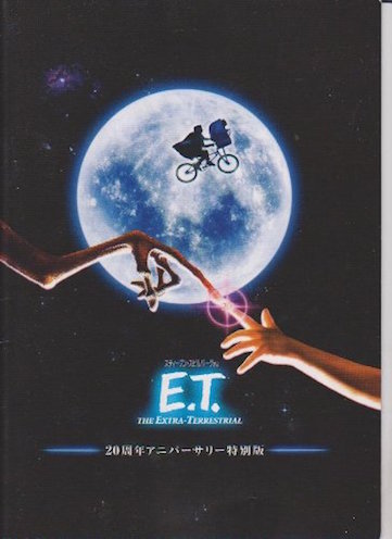 Ｅ.Ｔ.　２０周年アニバーサリー特別版 ポスター
