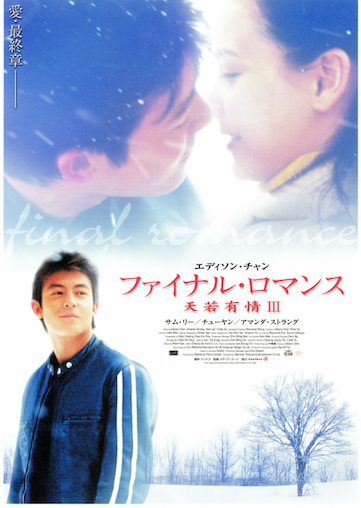 ファイナル・ロマンス　天若有情ＩＩＩ ポスター