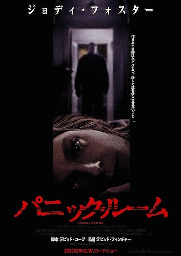 パニック・ルーム ポスター