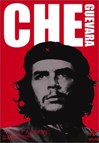 チェ・ゲバラ-人々のために- ポスター