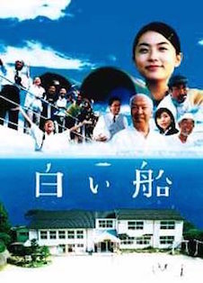 白い船 ポスター