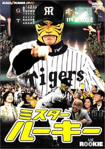 ミスター・ルーキー ポスター