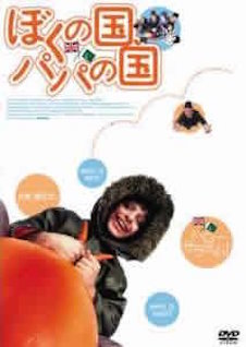 ぼくの国、パパの国 ポスター