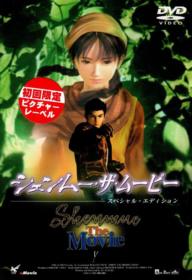 シェンムー・ザ・ムービー ポスター