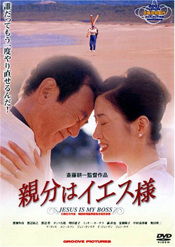 親分はイエス様 ポスター