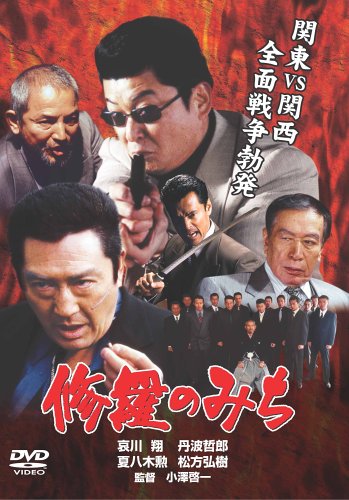 修羅のみち ポスター