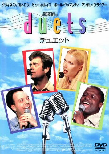 デュエット ポスター