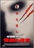 惨劇の週末 ポスター