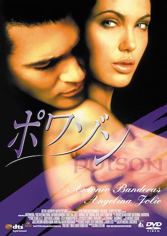 ポワゾン ポスター