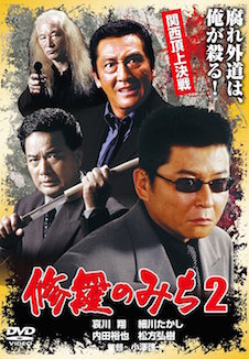 修羅のみち２　関西頂上決戦 ポスター