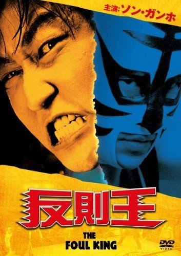 反則王 ポスター