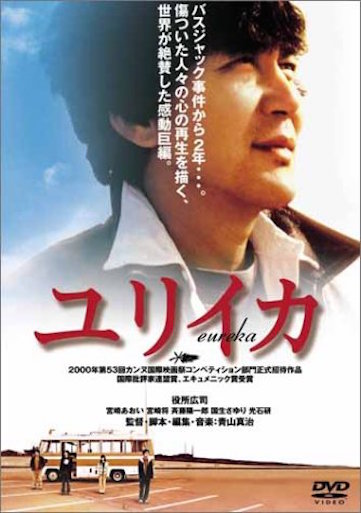 ＥＵＲＥＫＡ ユリイカ（2001） ポスター