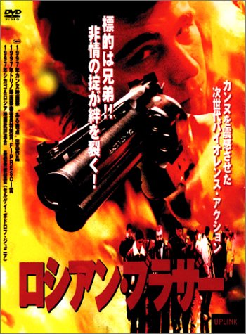 ロシアン・ブラザー ポスター
