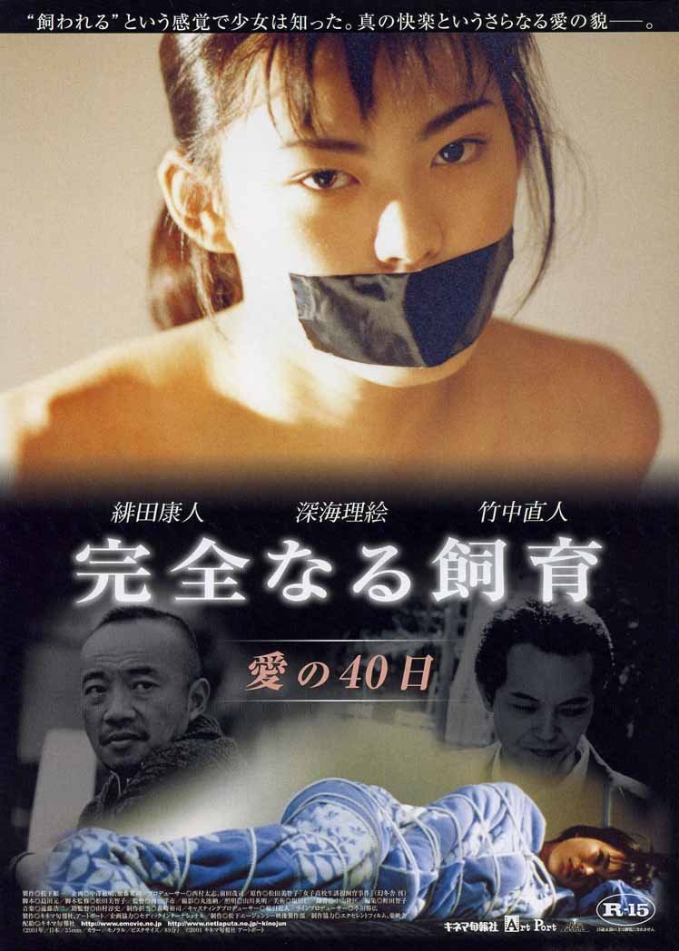 完全なる飼育　愛の４０日 ポスター