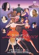 Last Dance -離婚式- ポスター