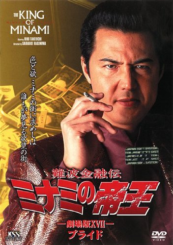 難波金融伝　ミナミの帝王　劇場版　XVII　プライド ポスター