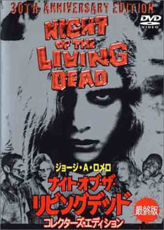 ナイト・オブ・ザ・リビング・デッド　最終版 ポスター